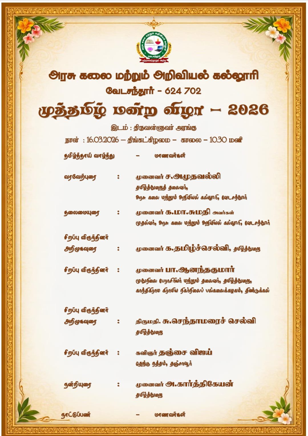 முத்தமிழ் மன்ற விழா - 2026