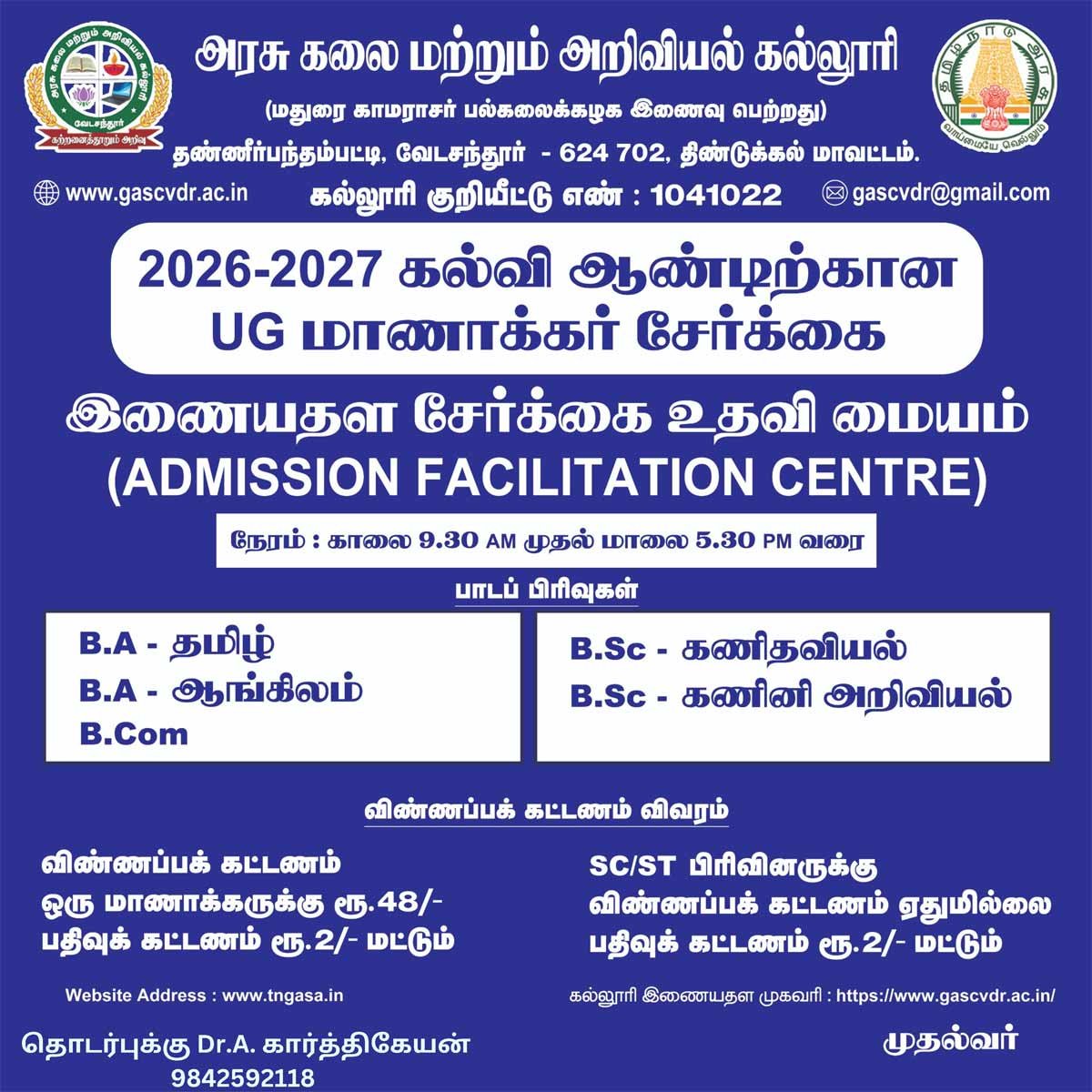 இளநிலை (UG) மாணவர் சேர்க்கை : 2026 - 2027 இளநிலை (UG) மாணவர் சேர்க்கை : 2026 - 2027