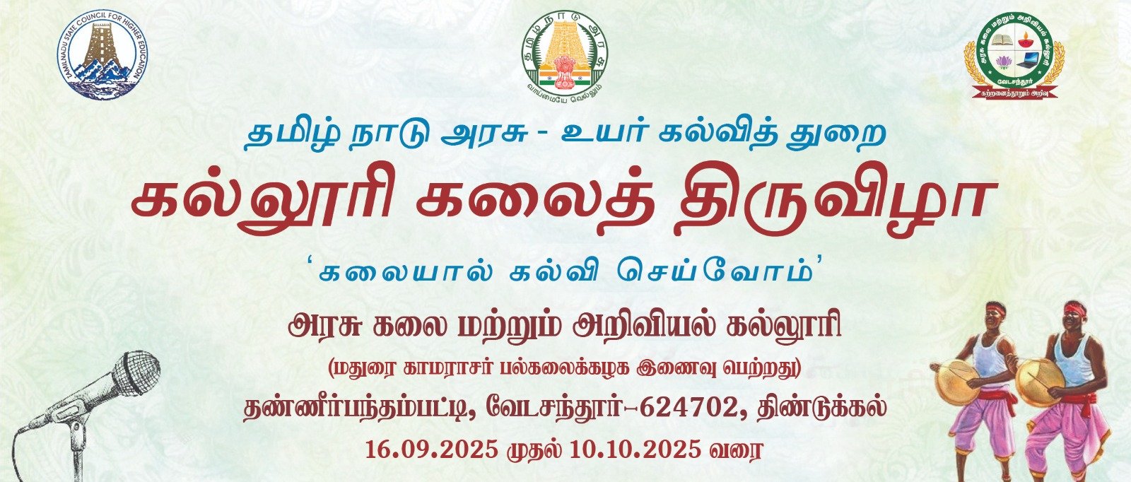 கல்லூரி கலைத் திருவிழா 2025 -  2026